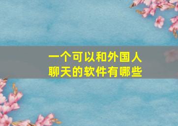 一个可以和外国人聊天的软件有哪些