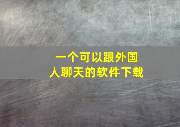 一个可以跟外国人聊天的软件下载