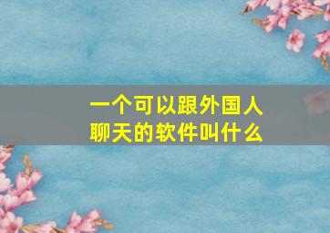 一个可以跟外国人聊天的软件叫什么