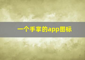 一个手掌的app图标