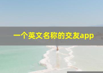 一个英文名称的交友app