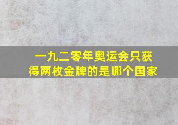 一九二零年奥运会只获得两枚金牌的是哪个国家