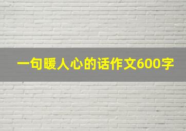 一句暖人心的话作文600字