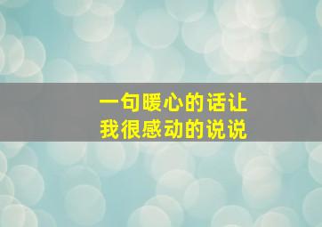 一句暖心的话让我很感动的说说