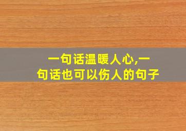 一句话温暖人心,一句话也可以伤人的句子