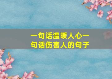 一句话温暖人心一句话伤害人的句子