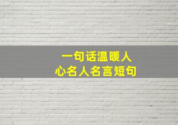 一句话温暖人心名人名言短句