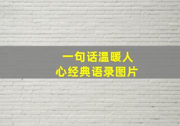 一句话温暖人心经典语录图片