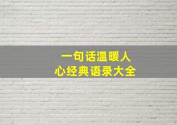 一句话温暖人心经典语录大全