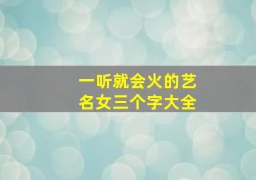 一听就会火的艺名女三个字大全