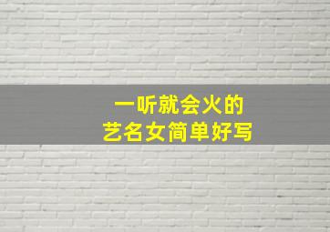 一听就会火的艺名女简单好写