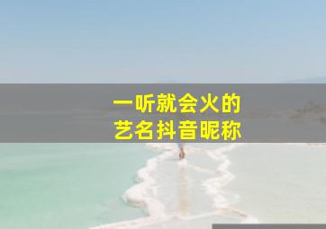 一听就会火的艺名抖音昵称