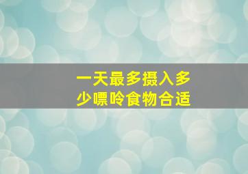 一天最多摄入多少嘌呤食物合适