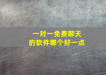 一对一免费聊天的软件哪个好一点