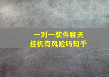 一对一软件聊天挂机有风险吗知乎