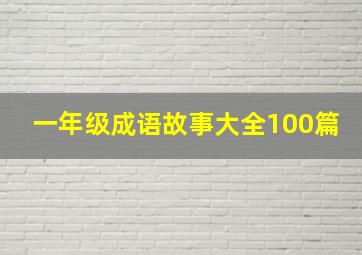 一年级成语故事大全100篇