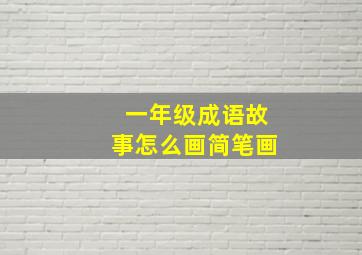 一年级成语故事怎么画简笔画