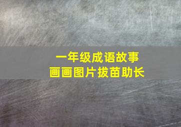 一年级成语故事画画图片拔苗助长