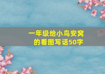 一年级给小鸟安窝的看图写话50字