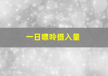 一日嘌呤摄入量