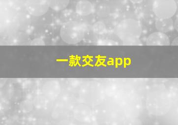 一款交友app