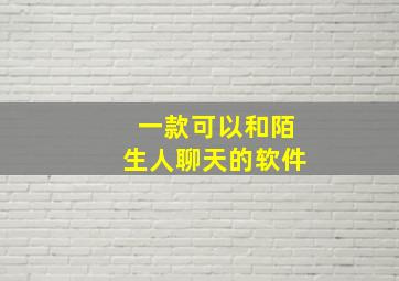 一款可以和陌生人聊天的软件