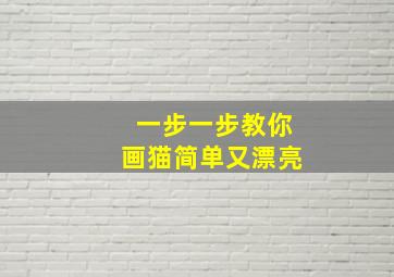 一步一步教你画猫简单又漂亮