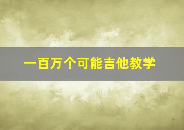 一百万个可能吉他教学