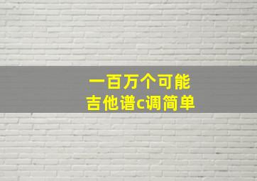 一百万个可能吉他谱c调简单