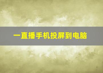 一直播手机投屏到电脑