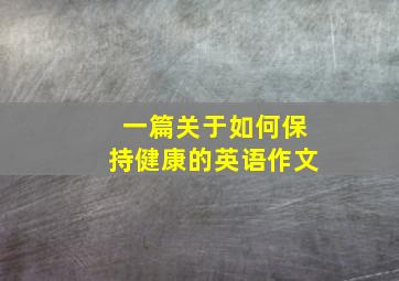 一篇关于如何保持健康的英语作文