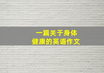 一篇关于身体健康的英语作文