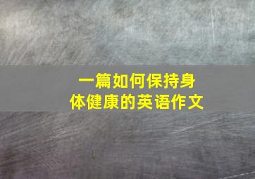 一篇如何保持身体健康的英语作文