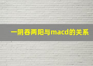 一阴吞两阳与macd的关系