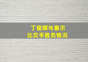 丁俊晖与塞尔比交手胜负情况