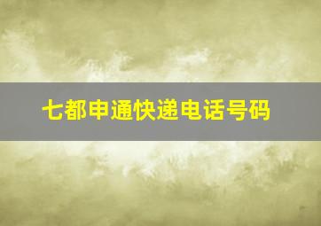 七都申通快递电话号码