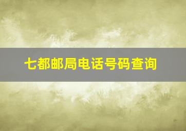 七都邮局电话号码查询