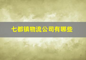 七都镇物流公司有哪些