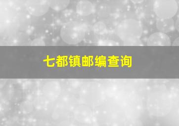 七都镇邮编查询