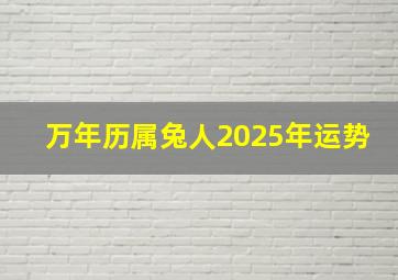 万年历属兔人2025年运势