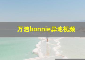 万洁bonnie异地视频