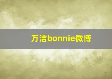 万洁bonnie微博