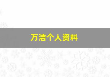 万洁个人资料