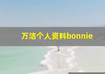 万洁个人资料bonnie