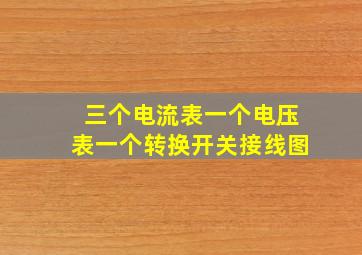 三个电流表一个电压表一个转换开关接线图