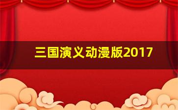 三国演义动漫版2017