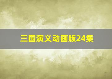 三国演义动画版24集