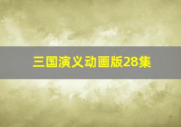 三国演义动画版28集