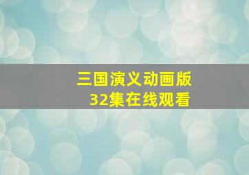 三国演义动画版32集在线观看