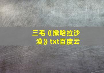 三毛《撒哈拉沙漠》txt百度云